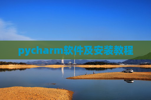 pycharm软件及安装教程