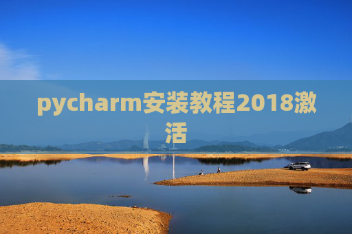 pycharm安装教程2018激活